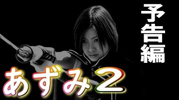【あずみ2】予告編:少女にして刺客!!時代劇を超えたJIDAIGEKI。#忍者、#忍法、#忍術、#刺客、#くのいち。