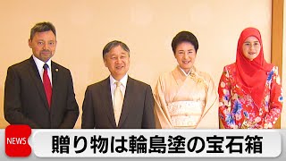 天皇皇后両陛下がブルネイ皇太子夫妻と昼食会　紀子さまも参加　贈り物は輪島塗の宝石箱（2024年3月8日）