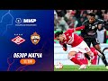 Highlights Spartak vs CSKA | RPL 2023/24