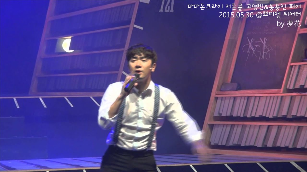 Watch 고영빈배우막공 0530송고페어커튼콜 풀버전 on YouTube Watch 고영빈배우막공 0530송고페어커튼콜 풀버전 on YouTube