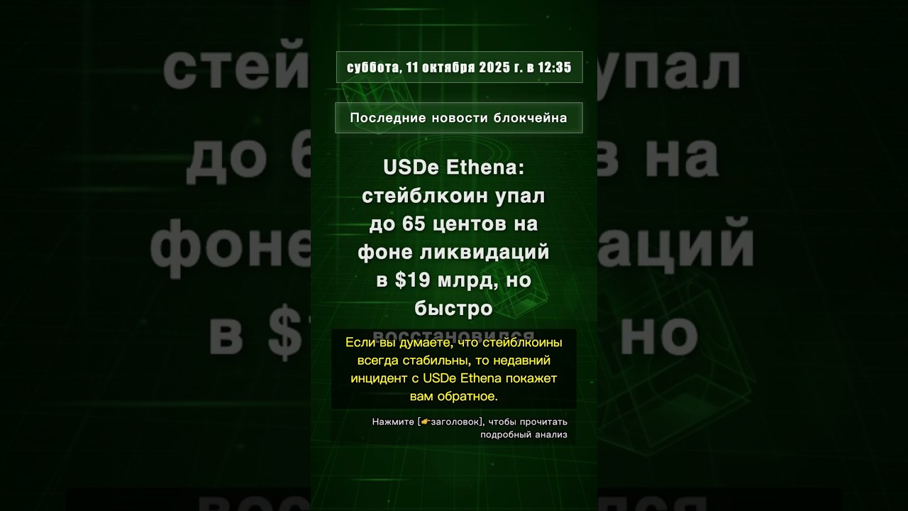 🧐👉 USDe Ethena: стейблкоин упал до 65 центов на фоне ликвидаций в $19 млрд, но ... 