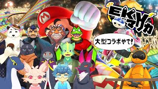 【大型コラボ】久々のEKVに参加するで！【マリカ8EKV】