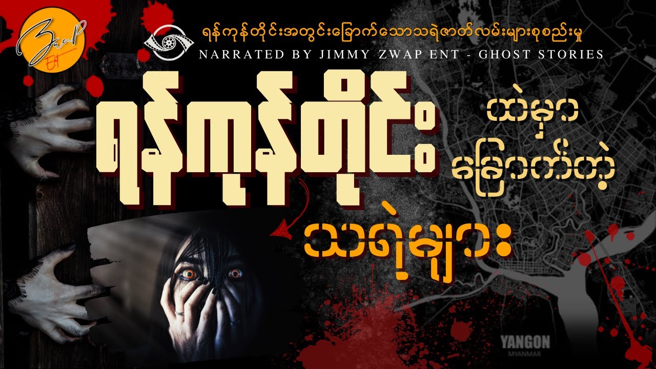 ရန်ကုန်တိုင်းထဲမှာခြောက်တဲ့သရဲဇာတ်လမ်းများ စုစည်းမှု Live | Zwap Ent