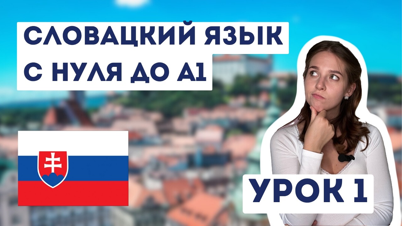 Урок 1. Введение, произношение и фонетика. Курс словацкого языка с нуля до А1