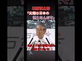 【ブチ切れ】石原慎太郎氏が尖閣諸島の領有権について端を発する#政治 #反応 #2ch #なんj #ニュース解説 #news #shorts #怒り #歴史
