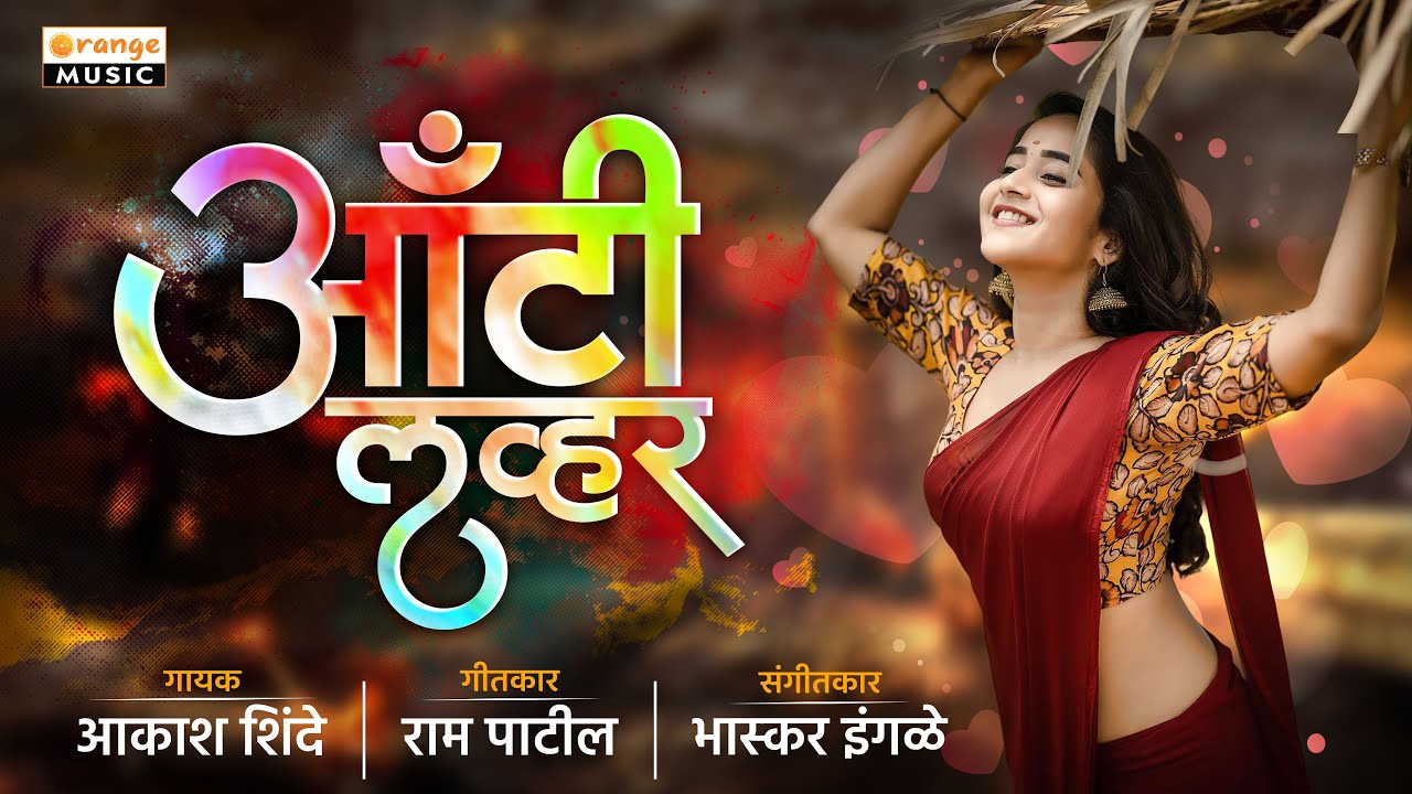 Aunty Lover | अँटी लव्हर | Akash Shinde | Ram Patil | Video Song | Marathi Lokgeet | Orange Music