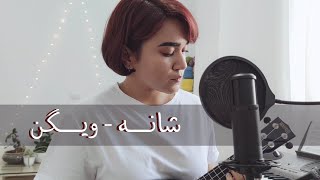 کاور آهنگ قدیمی ایرانی (شانه از ویگن) با یوکللی | Old persian song cover with ukulele