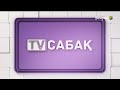 23.04.2021 - 1-5 сыныптар