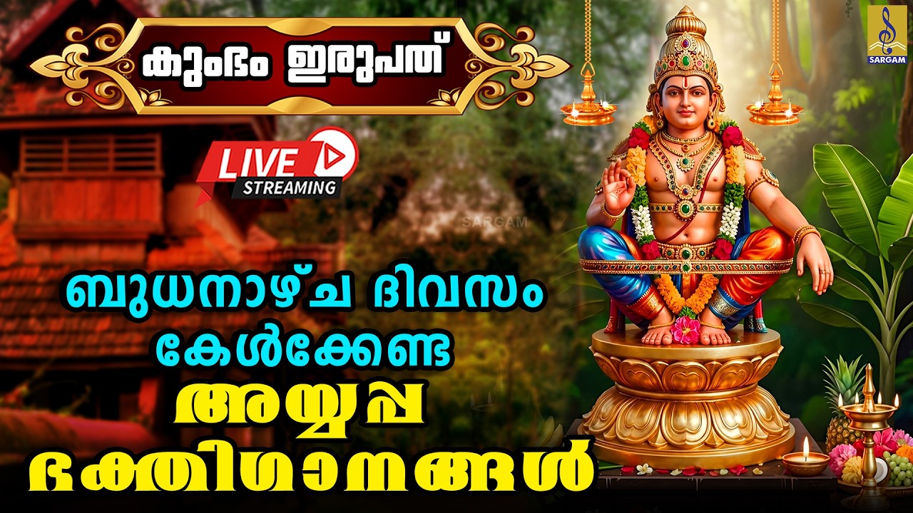 🔴(LIVE) കുംഭം ഇരുപത് ബുധനാഴ്ച ദിവസം കേൾക്കേണ്ട അയ്യപ്പ ഭക്തിഗാനങ്ങൾ | Ayyappa Bhakthi Ganangal 2026