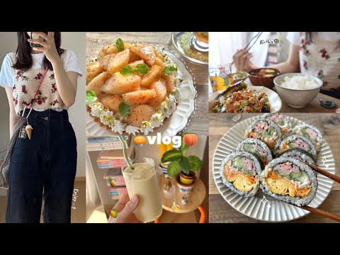 vlog》おうちご飯を楽しむ1人暮らし社会人の休日👩🏻‍🍳💭｜桃とアールグレイのタルト🍑ピリ辛ナス豚しゃぶ🍆UNIQLO購入品etc