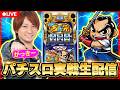 【パチスロ生配信】がっきーの実戦生配信！　#ライブ配信　#パチスロ　#真打吉宗