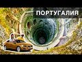 На машине в Португалию #14 | Синтра. Неожиданный праздник 🎉 💃