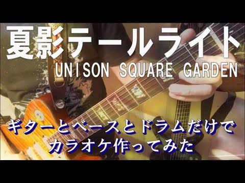 夏影テールライト UNION SQUARE GARDEN カラオケ音源　完全生演奏
