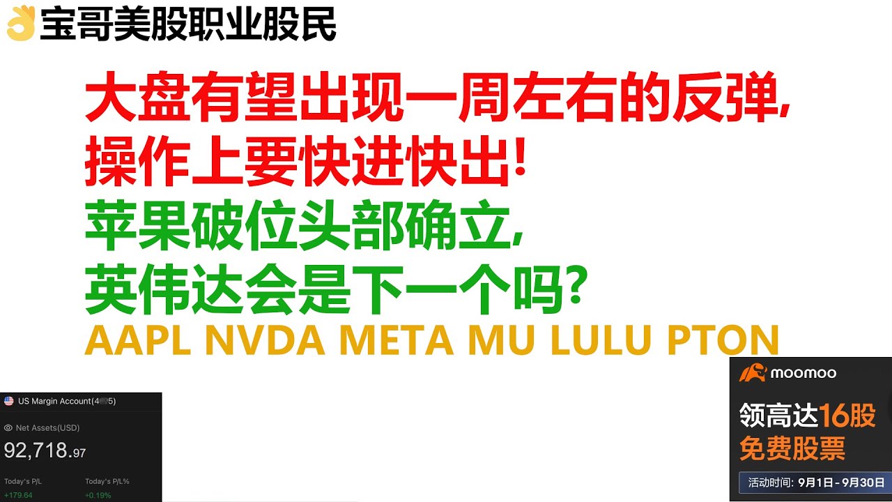 美股大盘有望出现一周左右的反弹，操作上要快进快出！苹果破位头部确立，英伟达会是下一个吗？AAPL NVDA META MU LULU  PTON！09272023