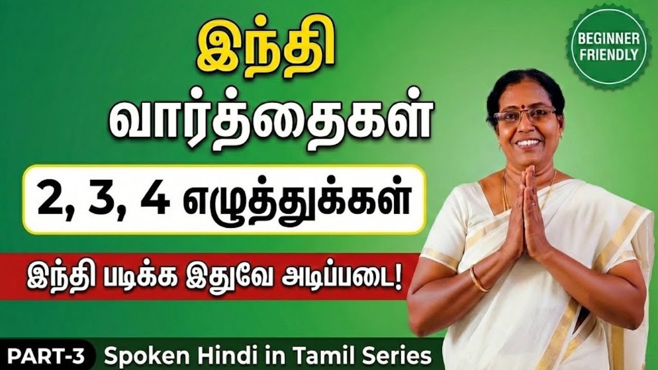 இந்தி வார்த்தைகள் வாசிப்பது எப்படி? | 2, 3 & 4 Letter Words in Hindi | Spoken Hindi Part 3 #hindi