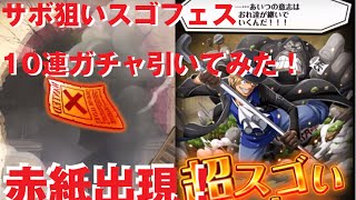 トレクル サボ狙いでスゴフェス10連引く One Pieceトレジャークルーズ One Piece トレジャークルーズ動画まとめサイト