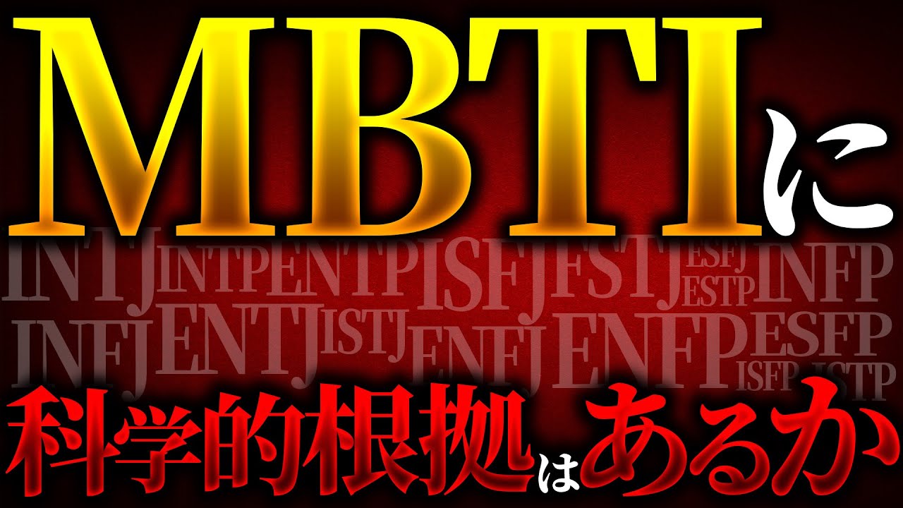 【衝撃】MBTI診断に科学的根拠は存在するのか?