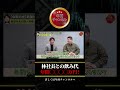 林社長との飲み代年間◯◯◯◯万円！ #shorts #稲葉信 #年商チャンネル