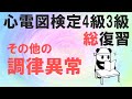 心電図検定4級3級総復習【その他の調律異常】