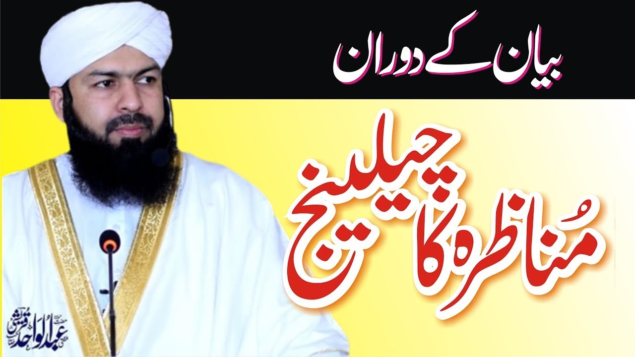 Munazre Ka Challenge? | Mufti Abdul Wahid Qureshi | Sher-e-Deoband