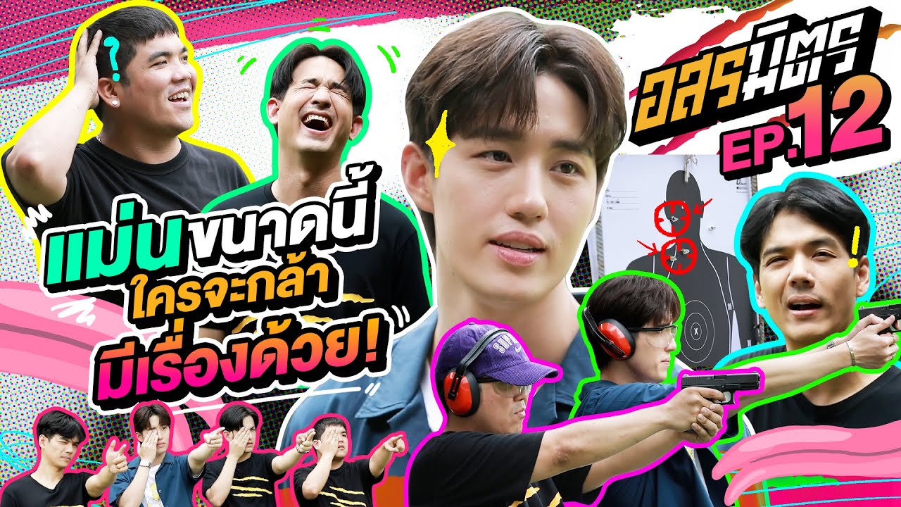 อสรมิตร EP.12 | อสรมิตรรับเชิญ : ต่อ ธนภพ