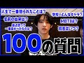 【100の質問】NGなしでアサハルに質問したらヤバかった【イケメン】 | ニコ☆プチTV
