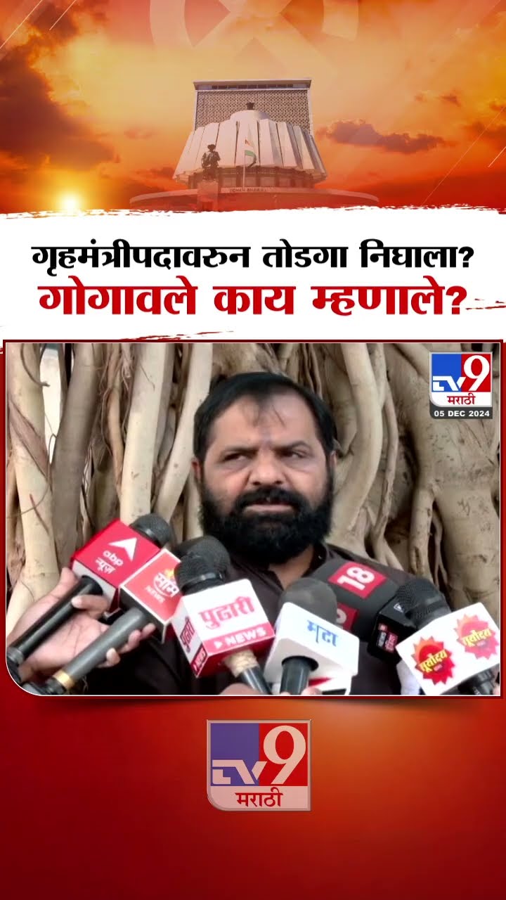 गृहमंत्रीपदावरुन महायुतीत तोडगा निघाला? Bharat Gogawale काय म्हणाले