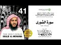 سورة الشورى الشيخ خالد المهنا مصحف المدينة النبوية المرتل 