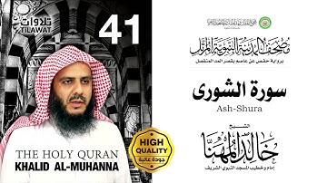سورة الشورى - الشيخ خالد المهنا (مصحف المدينة النبوية المرتل)