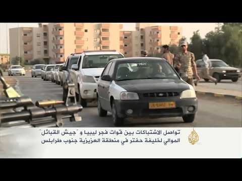 تواصل الاشتباكات بين قوات فجر ليبيا و"جيش القبائل"
