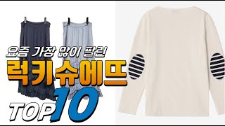 2025년 가성비가 좋은! 럭키슈에뜨! 베스트 TOP10! 가격 평점 리뷰 후기 총정리!!
