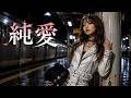 純愛 / 片平なぎさ &ndash; Heavy Metal Cover|昭和歌謡ヘヴィメタル工房