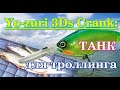 Yo-zuri 3DS CRANK DD 65F - танк для троллинга