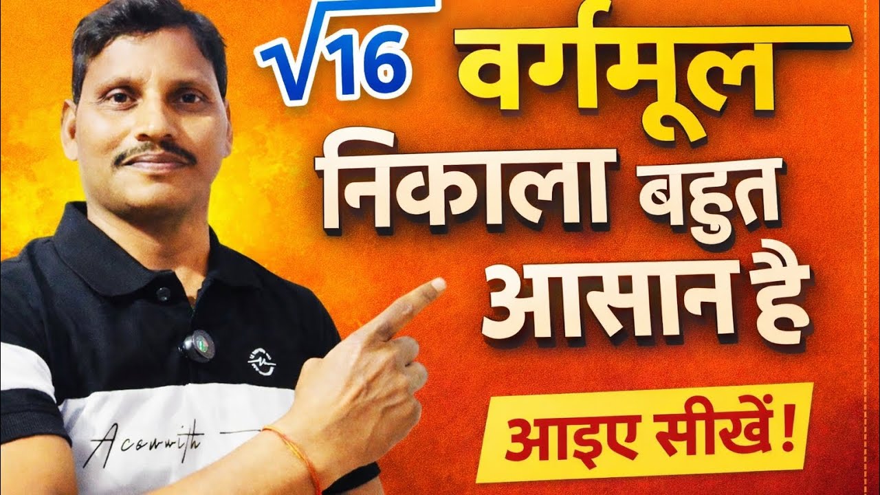 वर्ग मूल निकालना सीखें part 1@Hzb Padhte jao,Badhte jao 