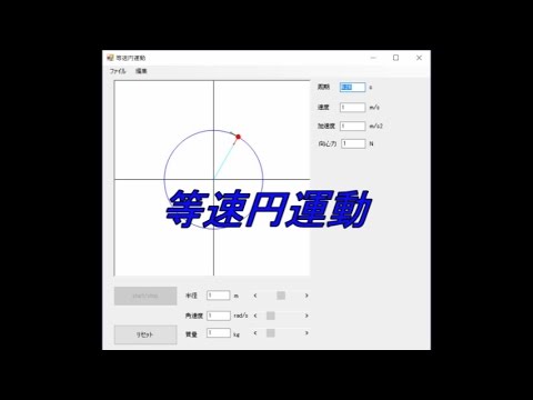 等速円運動（Circular motion）