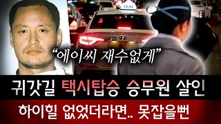 택시에서 토했다고 끌고가 살인까지.. 분당 승무원 살인사건 민병일 범행일지 | 금요사건파일