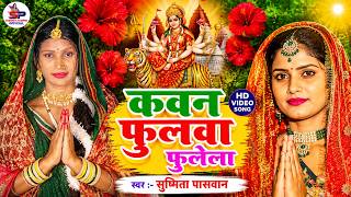 #Video | मैया के टिकुली हेरइले | देवी पचरा गीत | #Susmita_Paswan | Bhakti New Song #Bhojpui_Bhakti