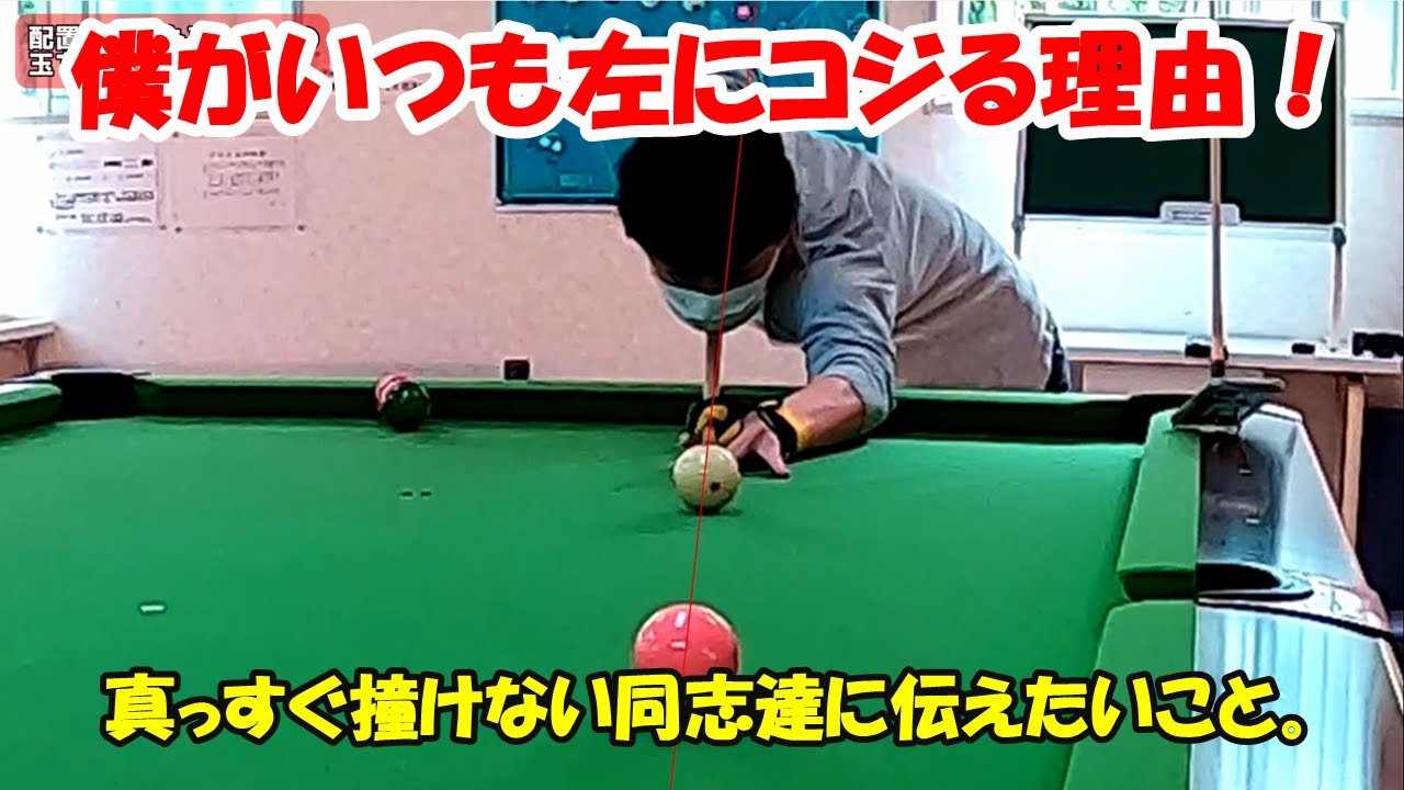 ビリヤード中級者】僕が左を撞いてしまう理由はこれ！ビリヤードで