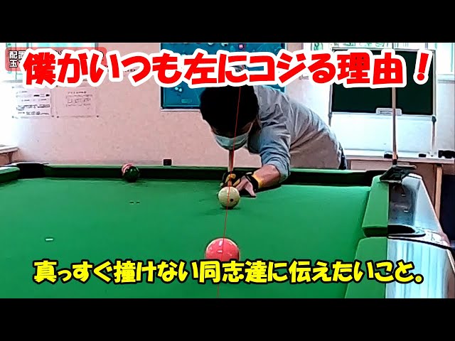 ビリヤード中級者】僕が左を撞いてしまう理由はこれ！ビリヤードで