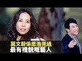 思浩話你知莫文蔚係佢見過最有禮貌嘅藝人！大談人與人相處基本嘅禮貌！(大家真風騷)