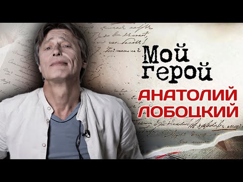 Анатолий Лобоцкий. Интервью с актером | «Зависть богов», «Мата Хари», «На углу, у Патриарших»