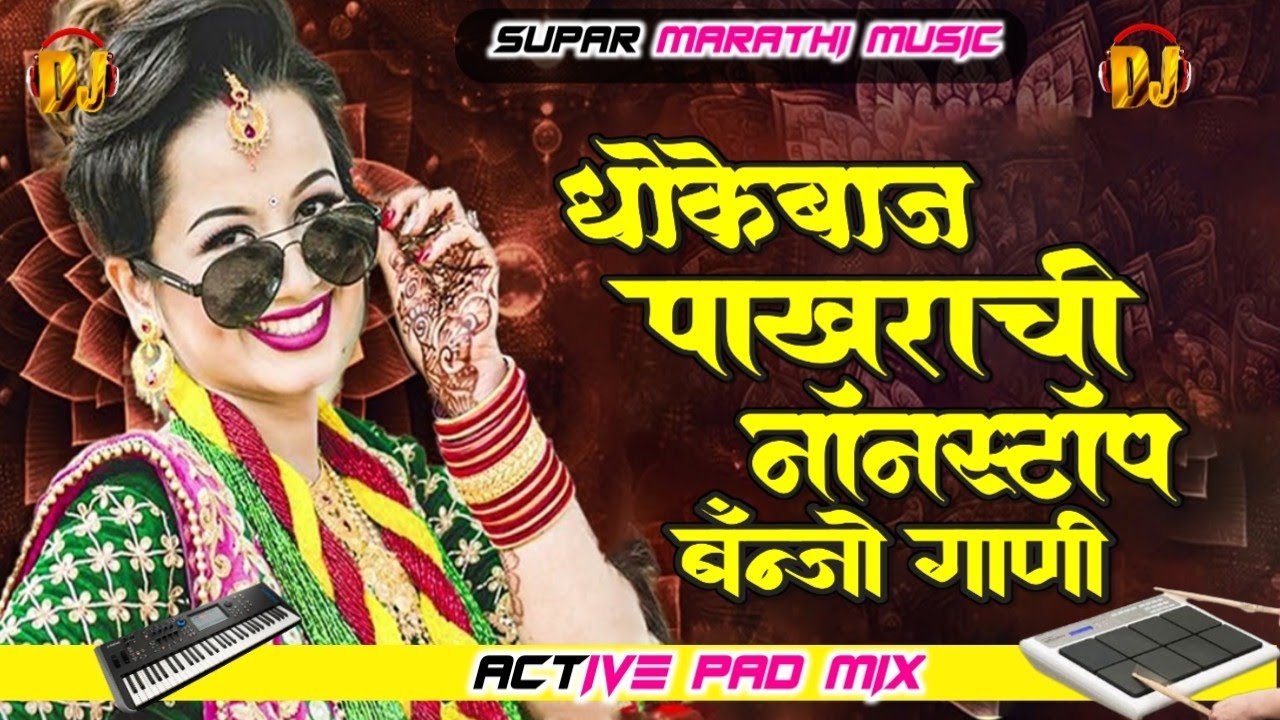 धोकेबाज पाखराची नॉनस्टॉप गाणी| Active Pad Mix | Marathi Banjo Song Nonstop