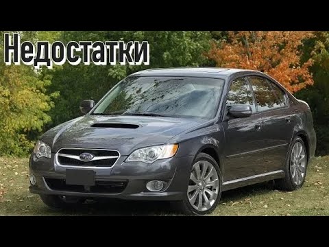 Subaru Legacy BL, BP проблемы | Надежность Субару Легаси 4 с пробегом