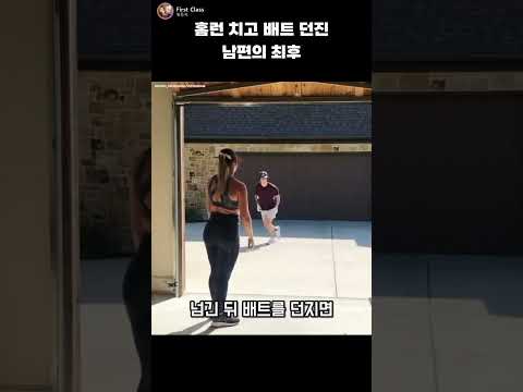 <strong>홈런</strong> 치고 배트 던진 남편의 최후