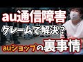 元auショップ店員が明かす、通信障害時の対応