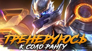 ТРЕНЮСЬ К СОЛО РАНГУ СТРИМ MOBILE LEGENDS