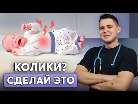 КАПЛИ НЕ ПОМОГУТ! Как ПРАВИЛЬНО избавиться от коликов у новорожденного?