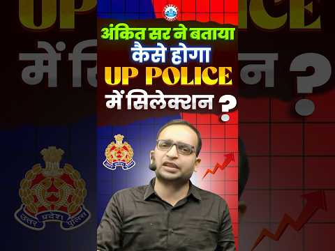 अंकित सर ने बताया कैसे होगा UP Police में सिलेक्शन ?, #uppolice #uppolicebharti
