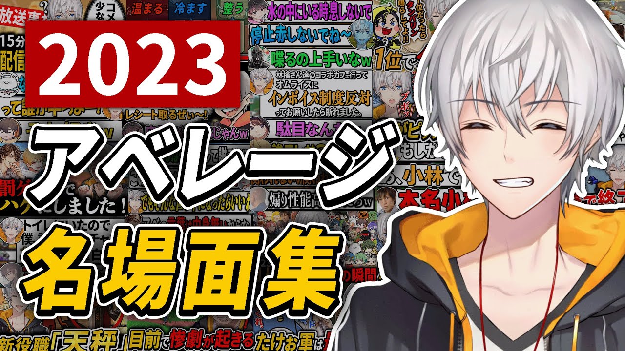 【2023年】絶対に笑うアベレージの面白名シーン集www【総集編】