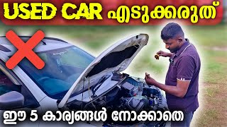 ഈ 5 കാര്യങ്ങൾ നോക്കാതെ used car എടുക്കരുത്